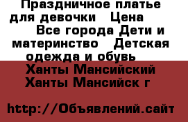 Праздничное платье для девочки › Цена ­ 1 000 - Все города Дети и материнство » Детская одежда и обувь   . Ханты-Мансийский,Ханты-Мансийск г.